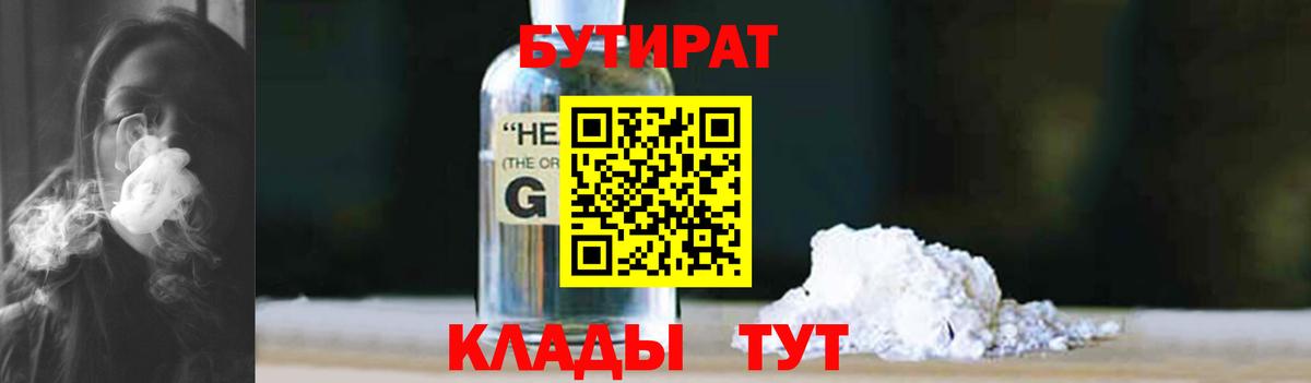 БУТИРАТ бутандиол  Вход с VPN  Березники 