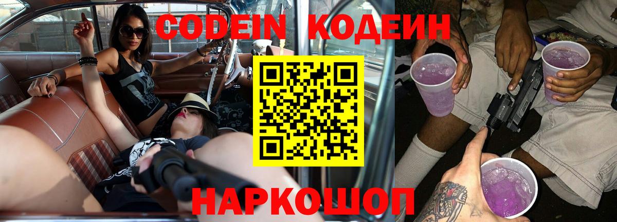 Кодеин напиток Lean (лин)  Вход с VPN  Березники 